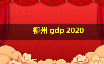 柳州 gdp 2020